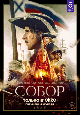 Собор 2021 постер